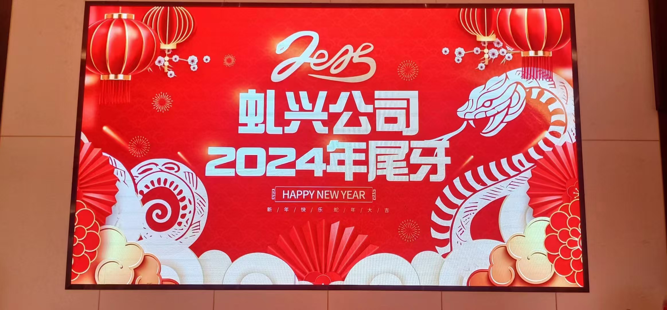 虬興小吃配料2024年尾牙暨《虬興八周年慶》，2025年繼續(xù)努力！